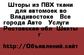 Шторы из ПВХ ткани для автомоек во Владивостоке - Все города Авто » Услуги   . Ростовская обл.,Шахты г.